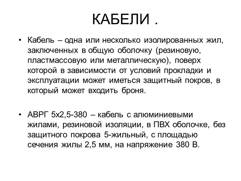 Прожить заключить. Кабель это одна или несколько изолированных.