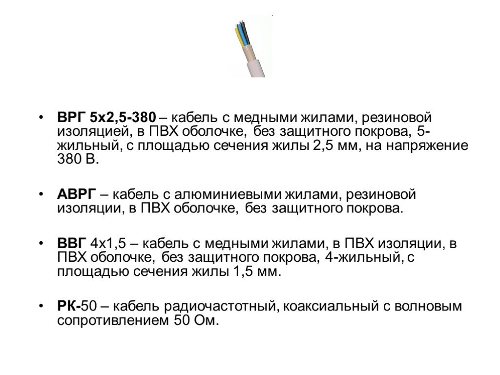 Врг расшифровка. ВРГ 2х1.5. Кабель ВРГ технические характеристики. Применение кабеля ВРГ.