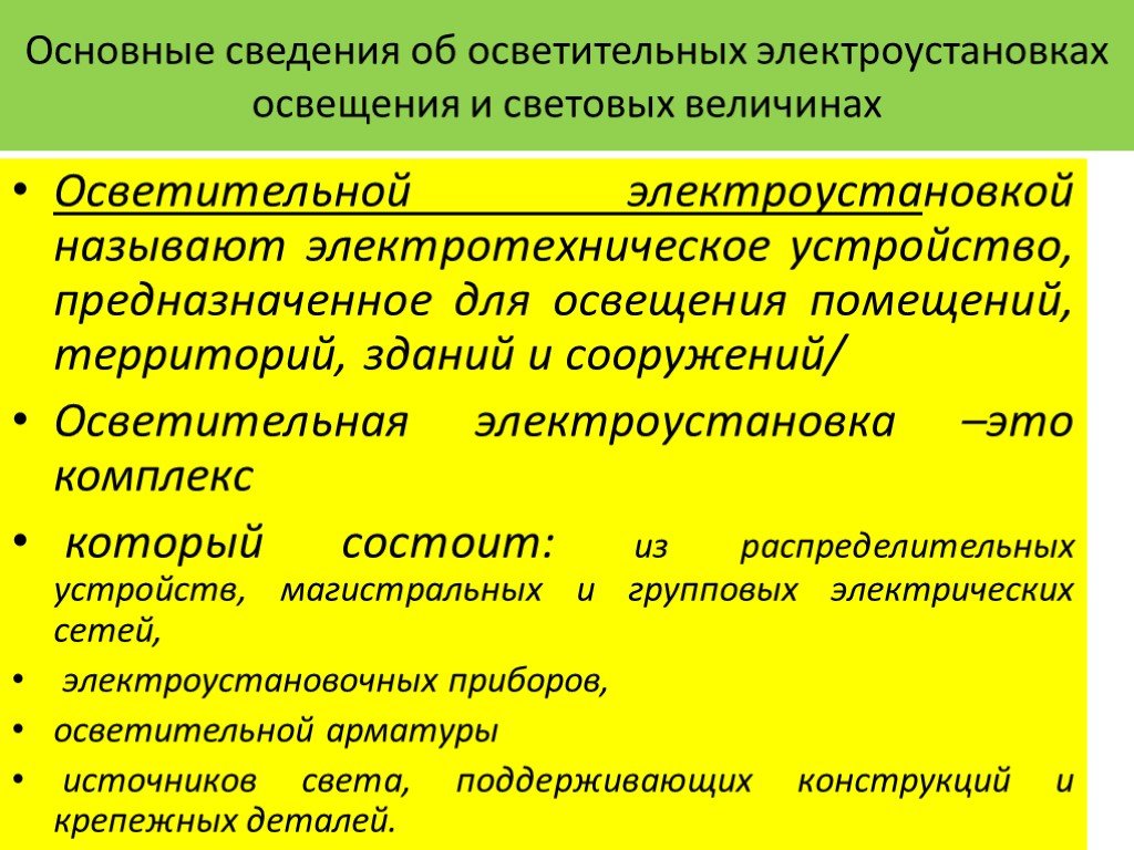 Что называется осветительной сетью. Осветительные электроустановки классификация. Требования к осветительным электроустановкам. Общие сведения об электроустановках. Устройство осветительных электроустановок.