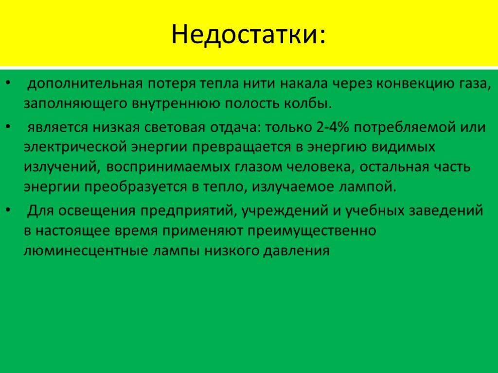 Газами заполняют. Добавочные потери теплоты. Недостатки дополнительного кода.