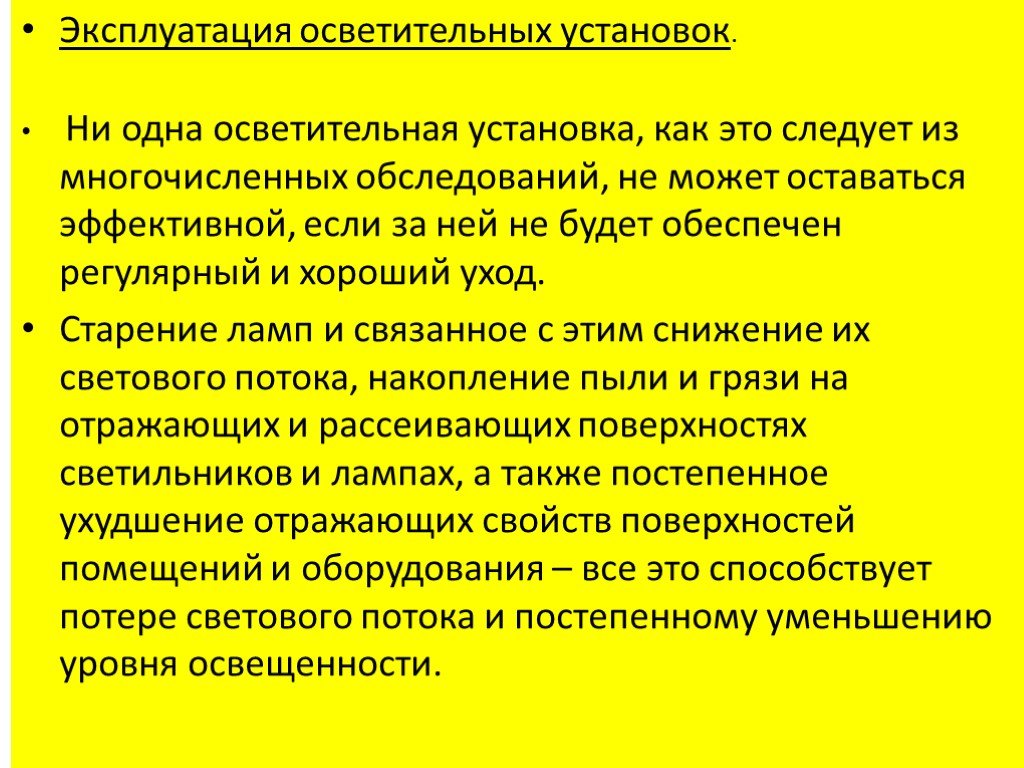 Эксплуатация освещения. Эксплуатация осветительных установок. Организация эксплуатации осветительных установок. Порядок монтажа осветительных установок. Требования к осветительным установкам.