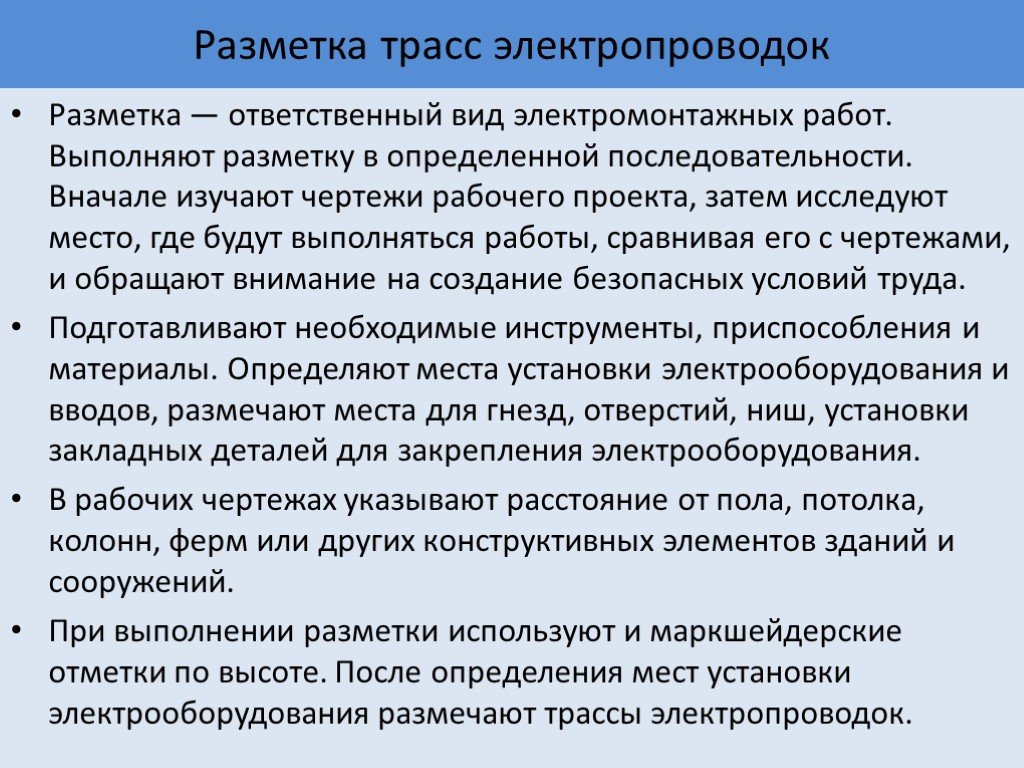 Виды места работы. Виды электропроводок, разметка трасс электропроводок. Разметка трассы электропроводки. Электромонтажная разметка.