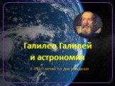 К 450 – летию со дня рождения. Галилео Галилей и астрономия
