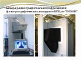 Камера радиографическая цифровая для флюорографических аппаратов КРЦ 01- "ПОНИ"