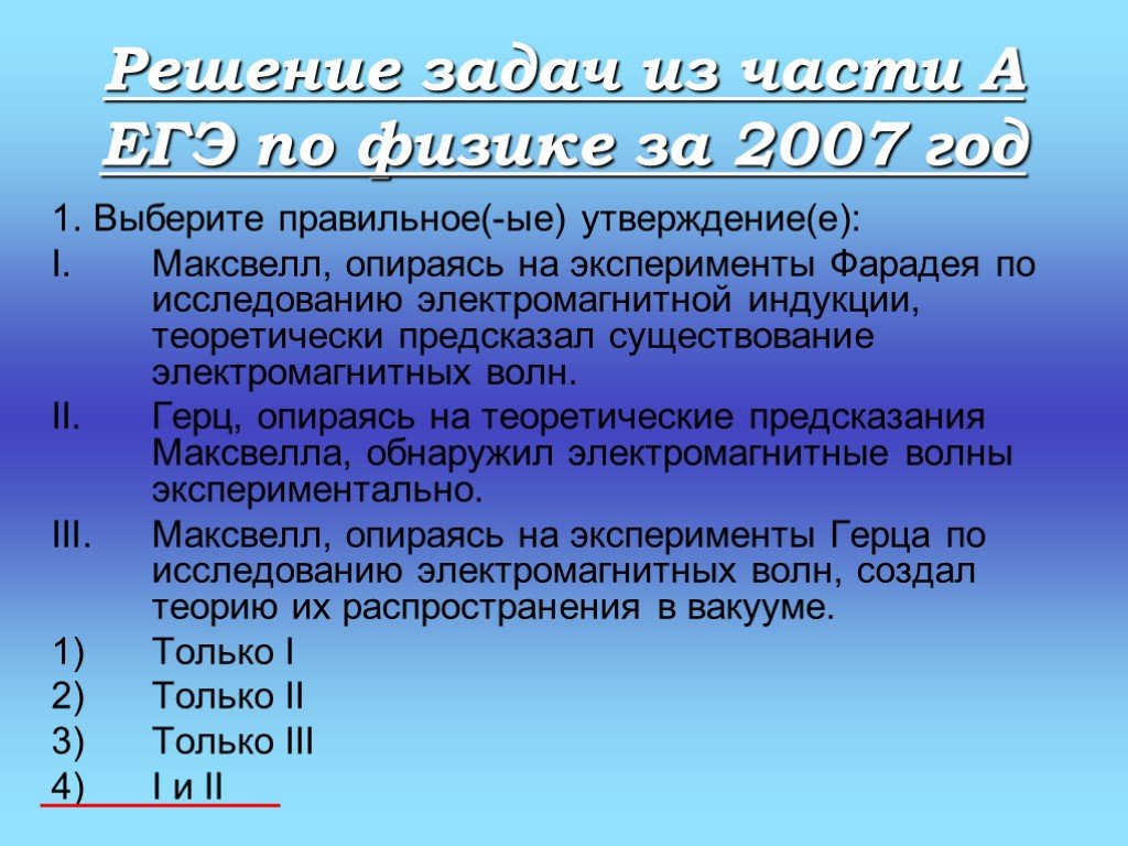 Утверждение е. Ученый который предсказал теоретически существование электроволн.