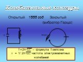 Колебательные контуры. Открытый 1888 год Закрытый (вибратор Герца). искра С L. Т=2π√LC – формула Томпсона ν = 1/ 2π√LC частота электромагнитных колебаний