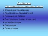 Свойства электромагнитных волн. Отражение (проводники) Преломление (диэлектрики) Поглощение (водой) Рассеивание (в пространстве) Интерференция Дифракция Поляризация