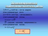 Характеристики электромагнитных волн. Φ=Рэл.м=ΔW/Δt – поток энергии электромагнитных волн I=Φ/S= ΔW/SΔt – интенсивность электромагнитной волны I=ωc0= c0εE2 E2- среднее значение напряженности электромагнитной волны I= 0,5 c0εE2. 0 I ~ E2