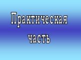 Практическая часть