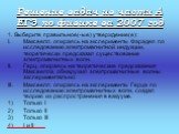 Решение задач из части А ЕГЭ по физике за 2007 год. 1. Выберите правильное(-ые) утверждение(е): Максвелл, опираясь на эксперименты Фарадея по исследованию электромагнитной индукции, теоретически предсказал существование электромагнитных волн. Герц, опираясь на теоретические предсказания Максвелла, о