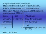 Катушка приемного контура радиоприемника имеет индуктивность 1 мкГн. Какова емкость конденсатора, если идет прием станции, работающей на длине волны 1000 м? Дано: СИ: Решение: L=1мкГн =1·10-6 Гн λ=с0·Т= с0·2π√LC λ=1000 м λ2= с0·4π2LC С-? С= =. 2 λ2 с0·4π2L 0,28 ·10 -6 (Ф) Ответ: С=0,28 мкФ