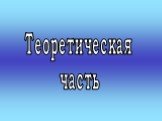 Теоретическая часть