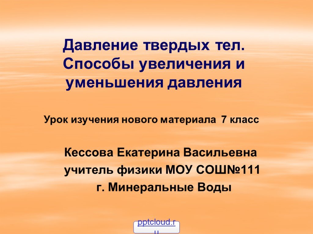 Давление единицы давления способы уменьшения и увеличения давления 7 класс презентация