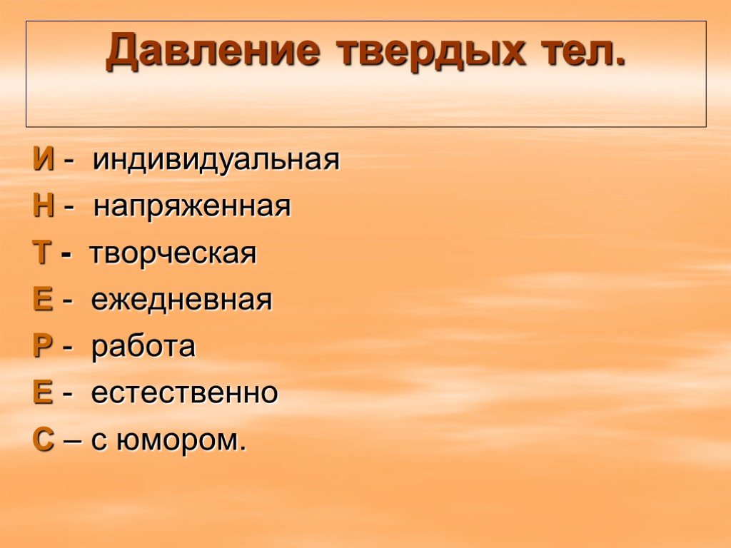 Работа естественно. Давление твердых тел 7 класс. Физика давление твердых тел. Творческая работа давление твердых тел. Давление тела 7 класс.