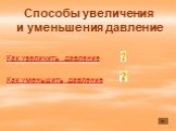 Способы увеличения и уменьшения давление. Как увеличить давление Как уменьшить давление