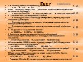 Тест. 1. В каких единицах измеряется давление? А. Н. Б. Па. В. м2. 2.Чем…площадь опоры, тем… давление, производимое одной и той же силой на эту опору? А.больше; меньше. Б. больше; больше. В. меньше; меньше. 3. Давление тела на поверхность зависит … А.от модуля силы и площади поверхности, перпендикул