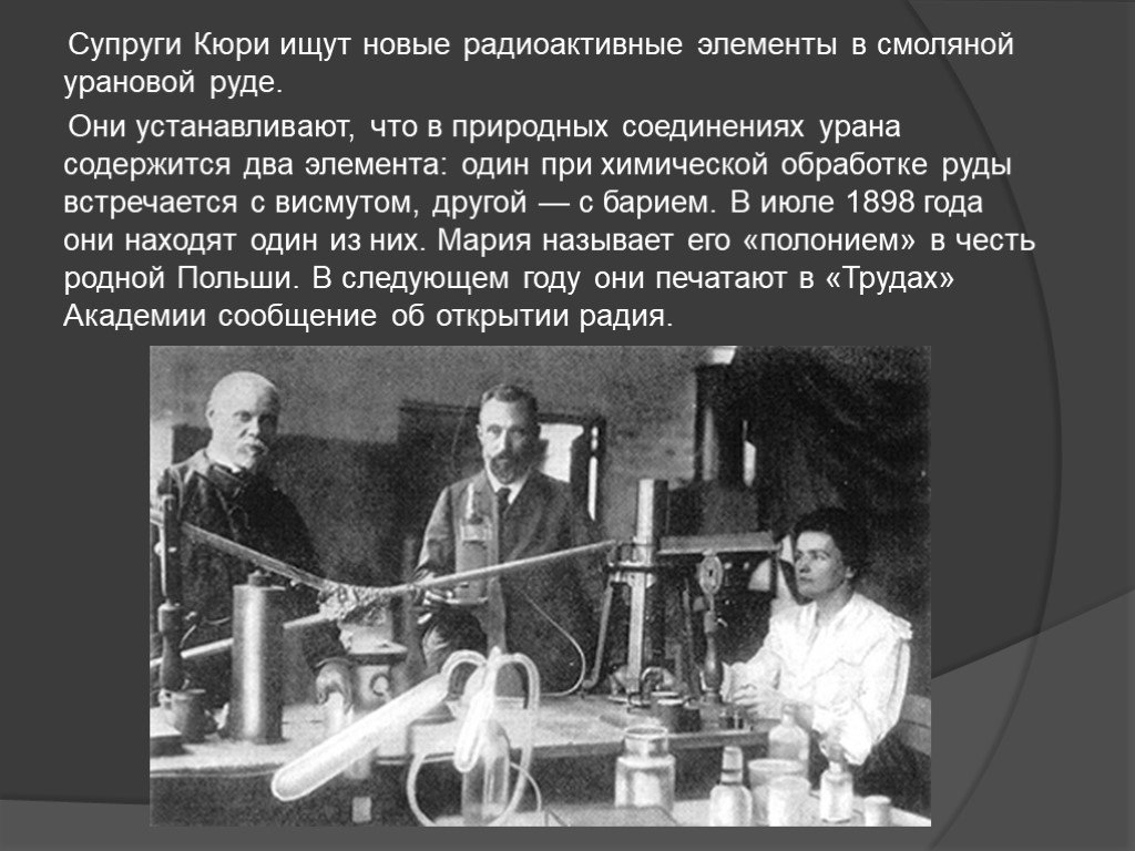 Открытие радия и полония. Склодовская Кюри радиоактивность. Склодовская Кюри и Пьер Кюри.