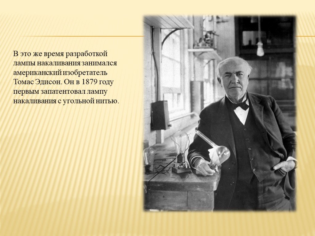 Кто изобрел лампочку. Томасом Эдисоном в 1879г лампы накаливания. Первый создатель лампочки накаливания. Изобретатель лампочки. Изобретатель лампы накаливания американец.