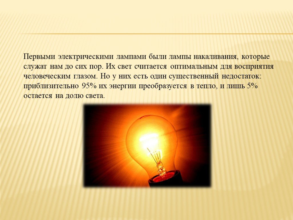 1 июля свет. Вывод лампы накаливания. Электрические лампочки проекты. Лампа накаливания презентация. Лампочка информация.