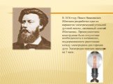 В 1876 году Павел Николаевич Яблочков разработал один из вариантов электрической угольной дуговой лампы, названный «свечей Яблочкова». Преимуществом конструкции было отсутствие необходимости в механизме, поддерживающем расстояние между электродами для горения дуги. Электродов хватало примерно на 2 ч