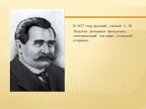 В 1872 году русский ученый А. Н. Лодыгин догадался пропустить электрический ток через угольный стержень.