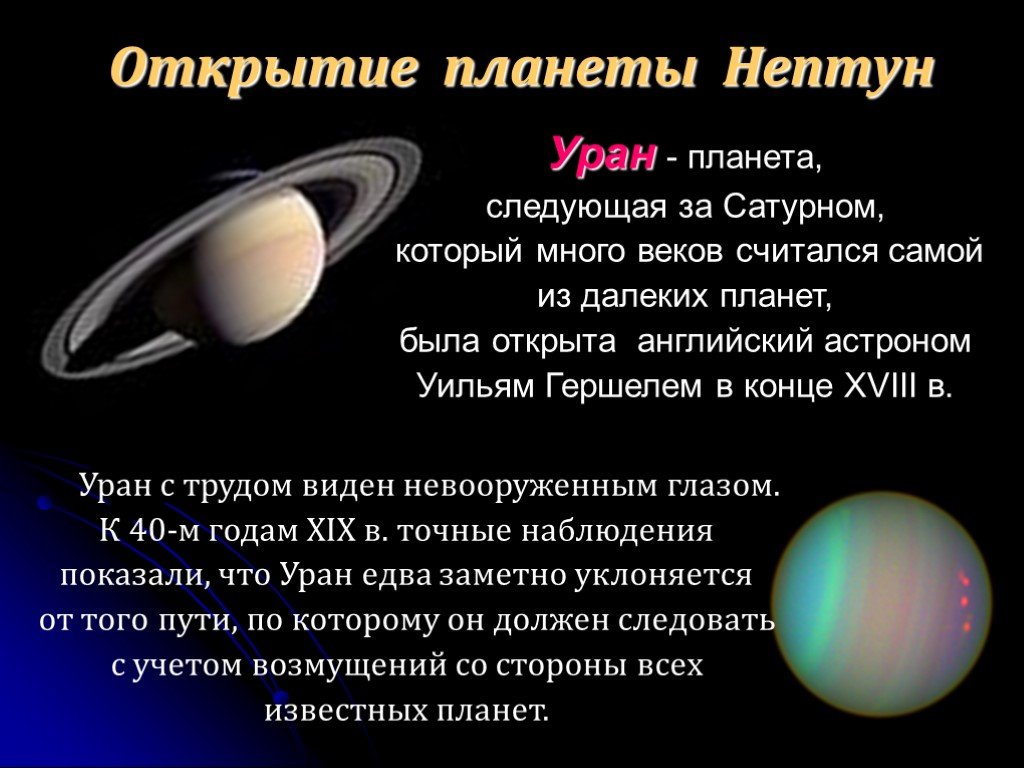 Какое ускорение свободного падения на сатурне. Сила тяжести на планете Уран. Презентация на тему Планета Нептун. Сила тяжести на других планетах. Открытие планеты Уран.