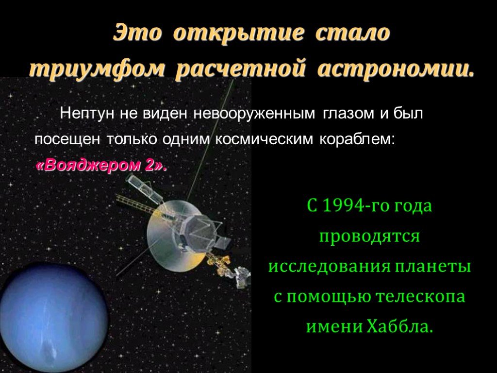 Нептун влияние. Открытие Нептуна. Открытие Нептуна астрономия. Нептун презентация по астрономии. Презентация на тему Нептун астрономия.