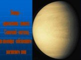 Венера - единственная планета Солнечной системы, не имеющая собственного магнитного поля