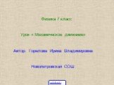 Физика 7 класс Урок « Механическое движение» Автор: Горелова Ирина Владимировна Новопетровская СОШ