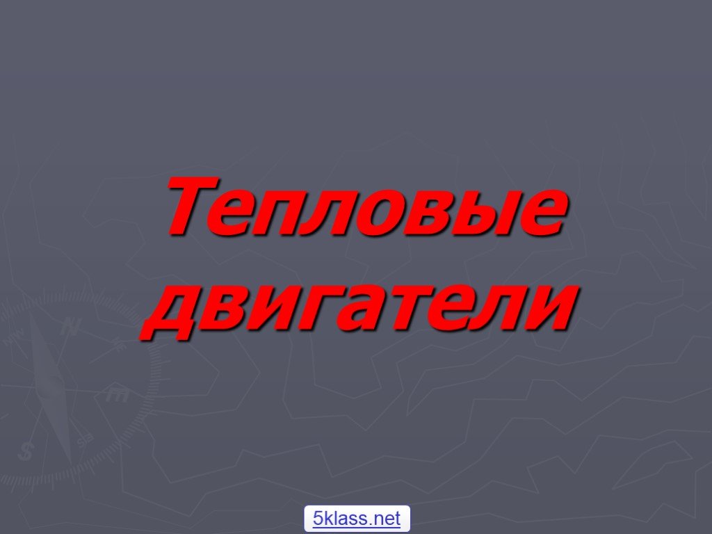 Тепловые двигатели физика 8 класс. Тепловые двигатели презентация 8 класс. Тепловые двигатели физика 8 класс презентация. Спасибо за внимание тепловые двигатели.