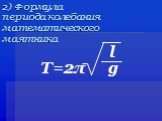 2) Формула периода колебания математического маятника