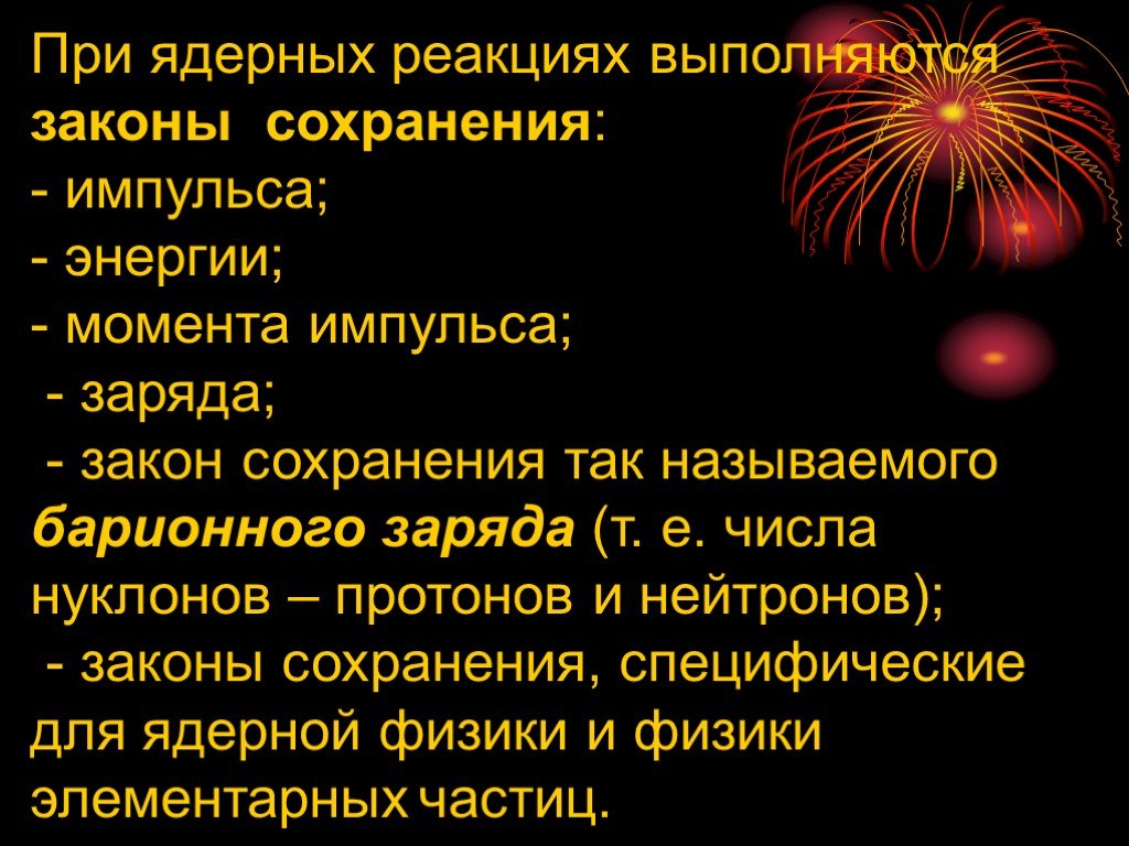 Импульсы заряжают. Ядерные реакции презентация. Законы сохранения при ядерных реакциях. Ядерные реакции физика презентация. В ядерных реакциях выполняются законы сохранения.