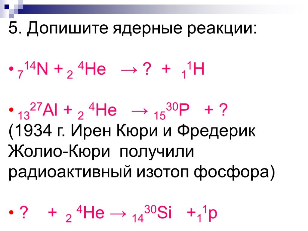 Презентация ядерные реакции 11 класс