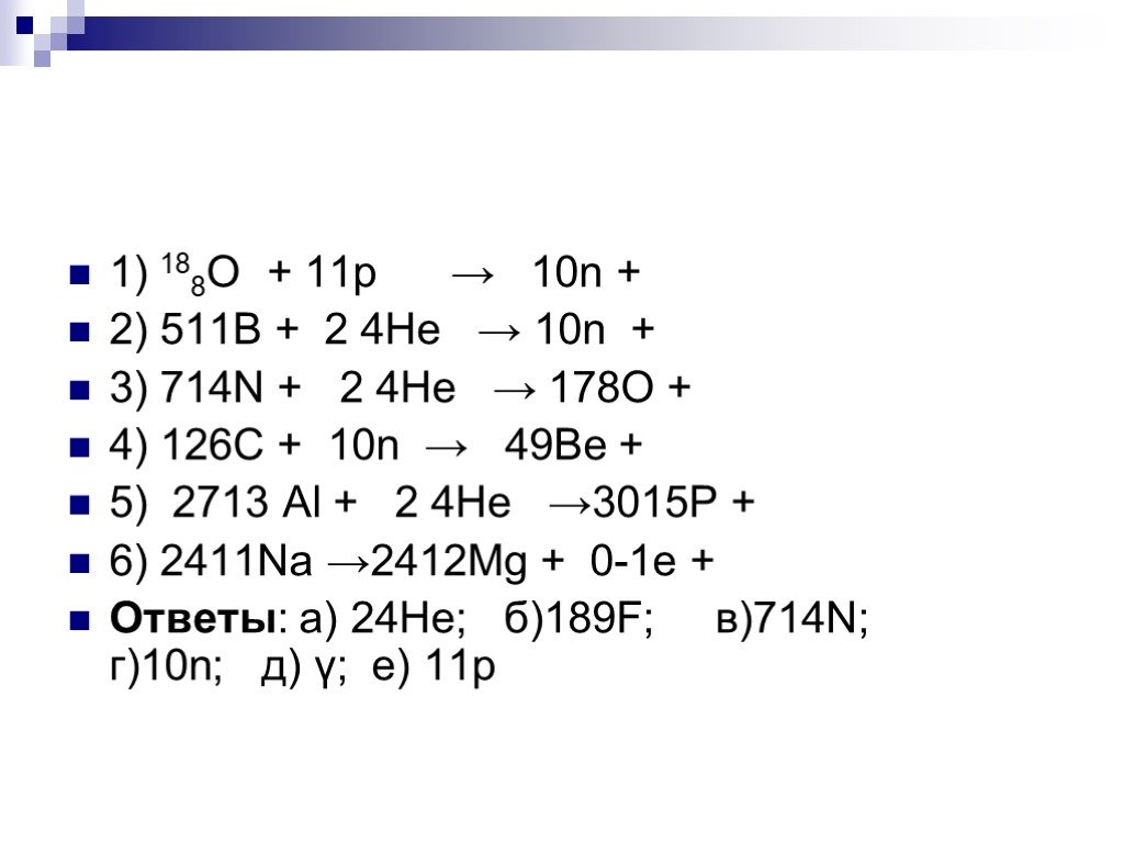 He 10. 188о + 11p → 10n +. 2411na → 2412mg + 0-1е + ?. 2) 2713al + 10n 2712mg + ?. О178 физика.