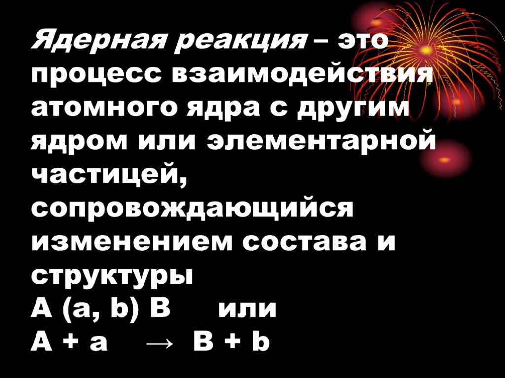 Ядерные реакции физика презентация. Ядерные реакции физика 11 класс. Термоядерная реакция. Ядерные реакции проект по физике. Каналы ядерных реакций.