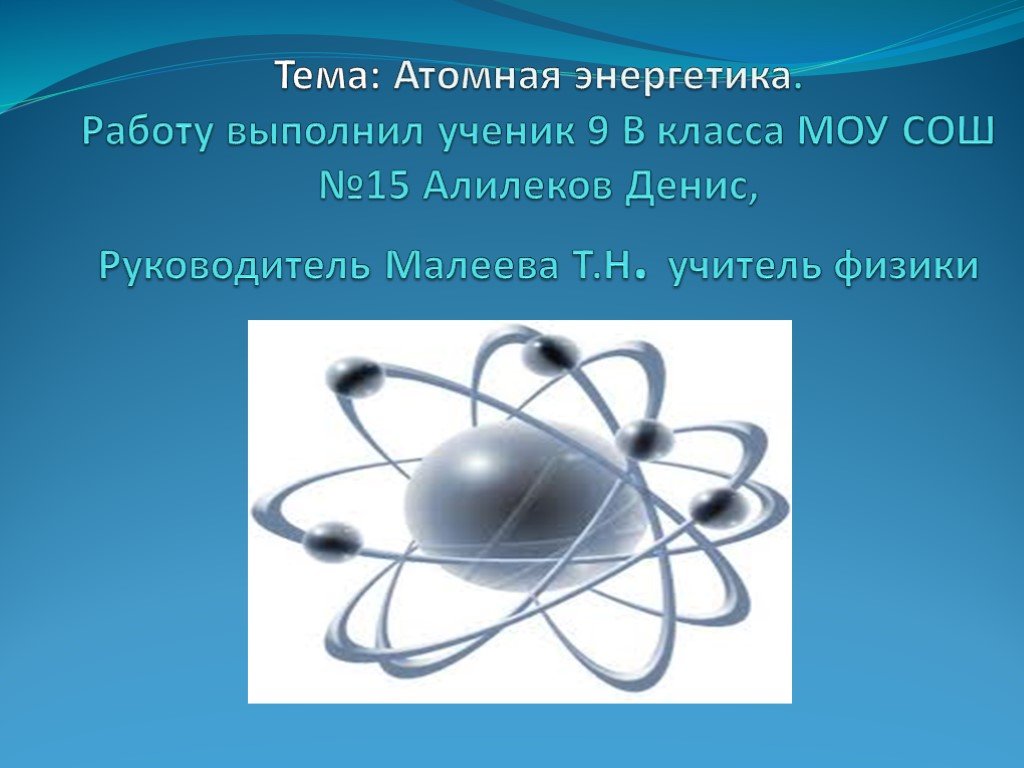 Ядерная физика 9 класс презентация. Атомная Энергетика. Тема атомная Энергетика. Ядерная Энергетика физика. Ядерная Энергетика это в физике.