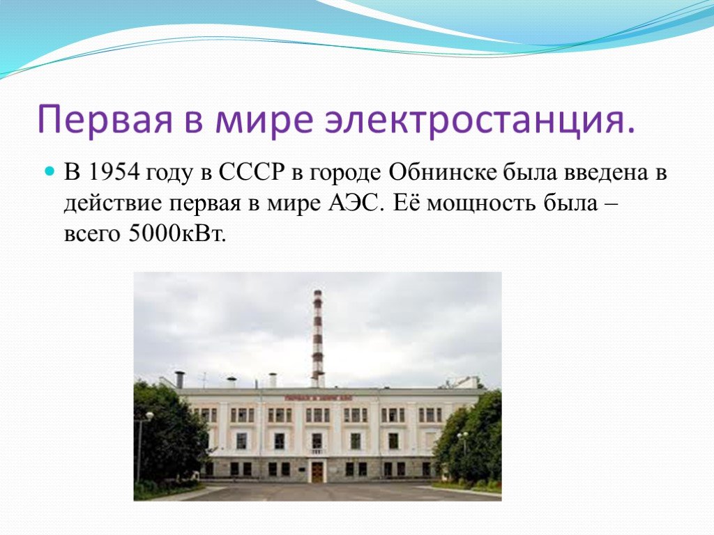 Атомная электростанция 9 класс. Обнинская АЭС 1954. Первая в мире АЭС В Обнинске. Атомная электростанция СССР 1954. Первая в мире электростанция в СССР В 1954 году.