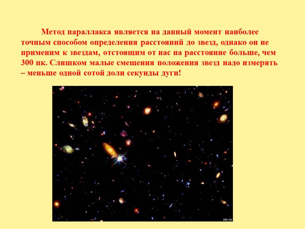 Наиболее момент. Метод параллакса является на данный момент наиболее точным. Определение расстояний до звезд презентация. Звездные параллаксы презентация. Основные характеристики звёзд расстояние до звёзд.