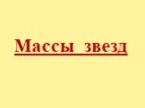 Массы звезд