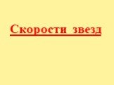 Скорости звезд