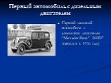 Первый автомобиль с дизельным двигателем. Первый легковой автомобиль с дизельным двигателем “Mercedes-Benz” 260D" появился в 1936 году