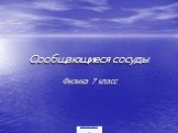 Сообщающиеся сосуды. Физика 7 класс