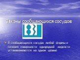 В сообщающихся сосудах любой формы и сечения поверхности однородной жидкости устанавливаются на одном уровне