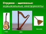 Струнно – щипковые музыкальные инструменты. балалайка арфа гитара
