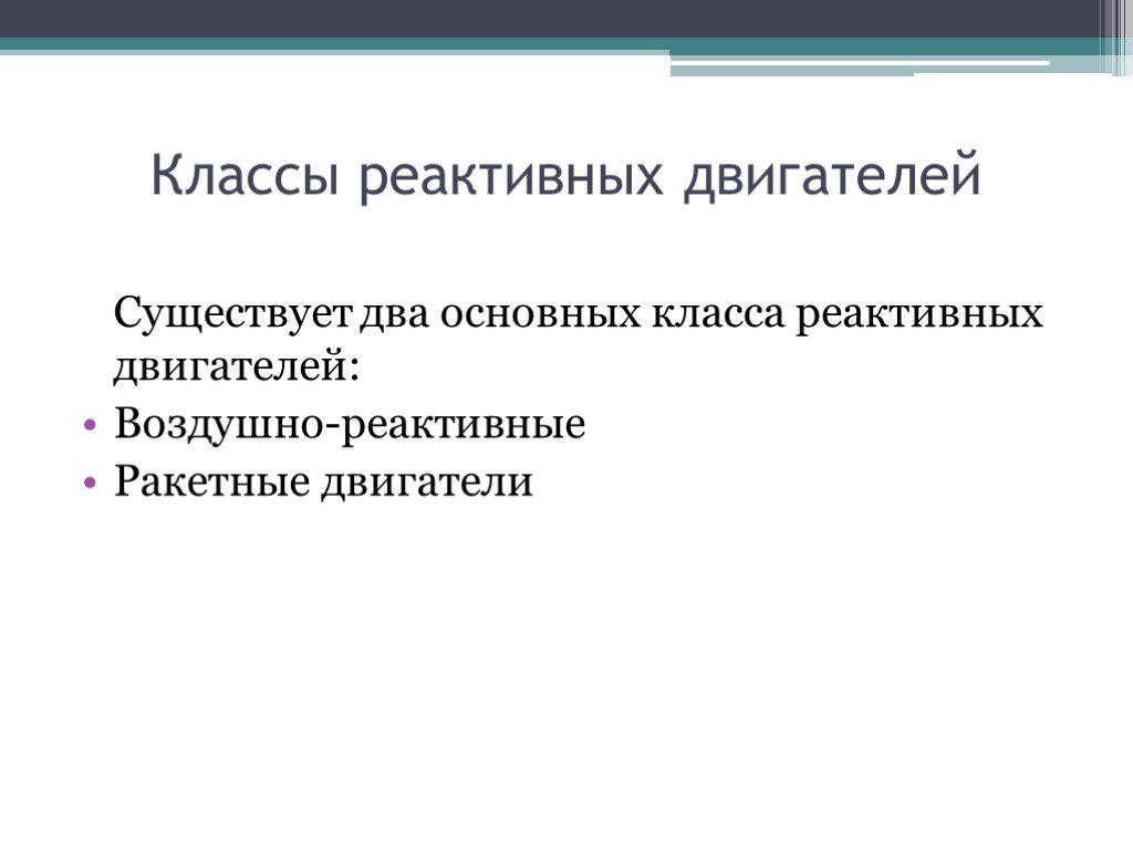 Реактивные и ракетные двигатели 7 класс технология презентация