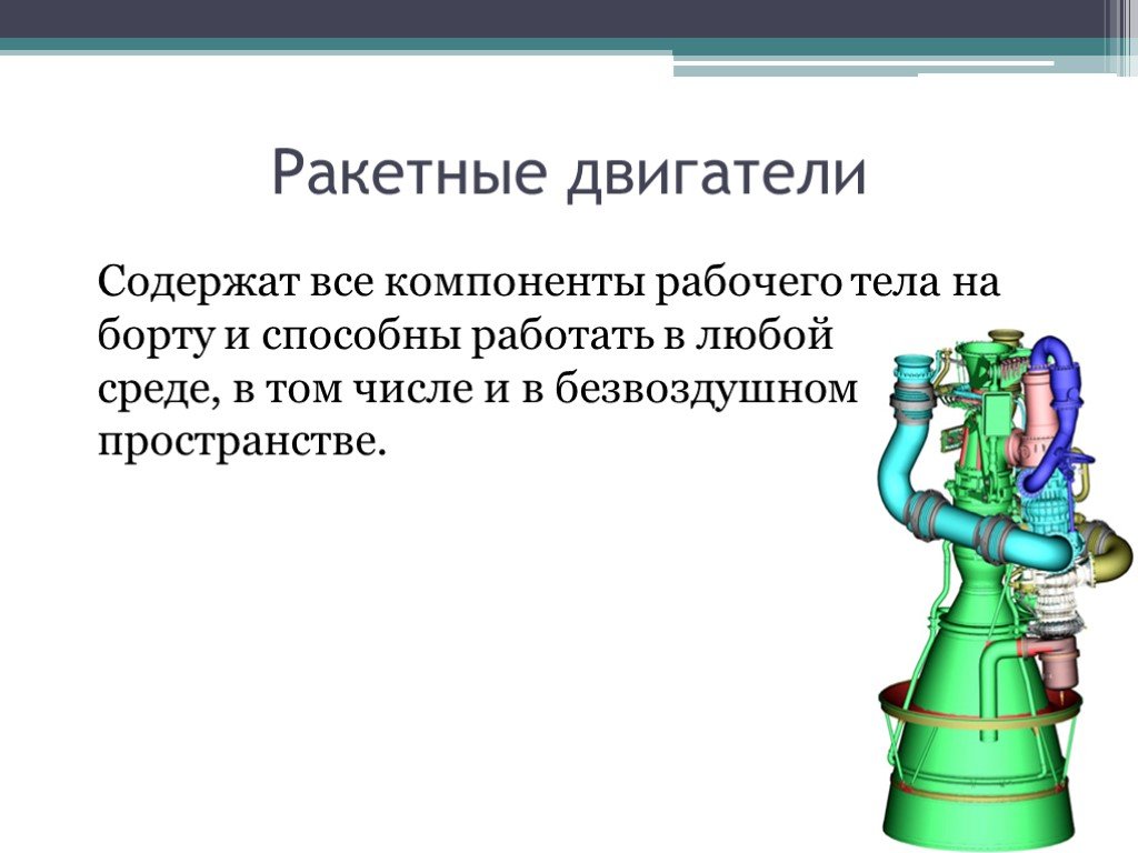 Технология 7 двигатели. Ракетные двигатели презентация. Реактивный двигатель презентация. Реактивный двигатель применение. Где применяется реактивный двигатель.