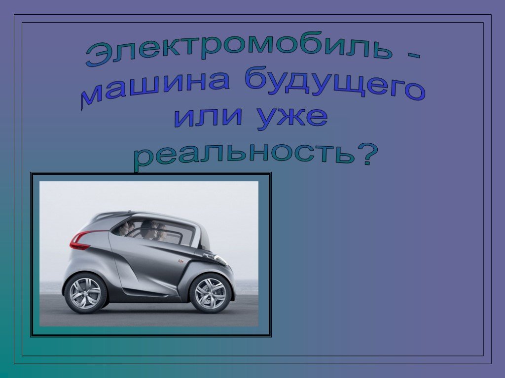 Будующий или будущий как. Презентация на тему электромобили. Электромобили будущего презентация. Электромобили\ машины презентация. Презентация на тему электроавтомобиль.