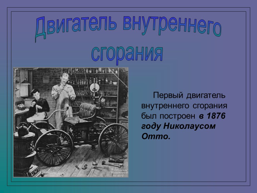 Презентация про двигатель