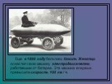 Еще в 1899 году бельгиец Камиль Женатци оснастил свою машину электродвигателем, работавшим от батарее. Эта машина впервые превысила скорость 100 км / ч.
