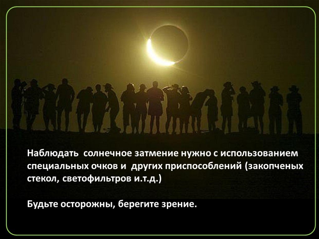 Наблюдать необходимый. Зачем наблюдают затмение солнца?. Ученый наблюдает затмение. Анекдот про затмение. Ученые наблюдают полное солнечное затмение.